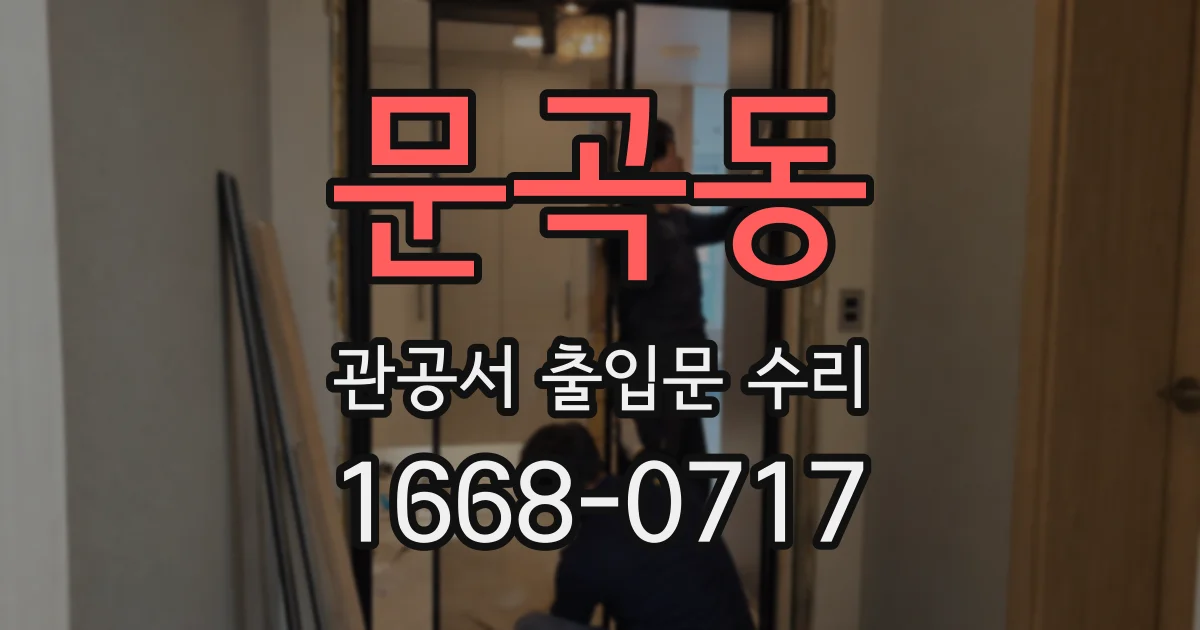 문곡동 관공서 출입문 수리