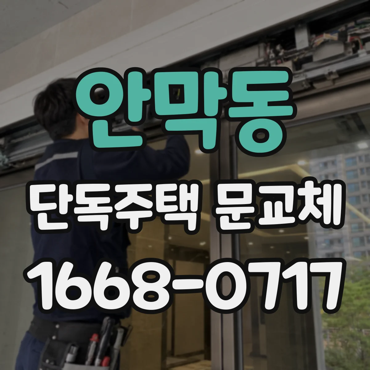 안막동 단독주택 문교체
