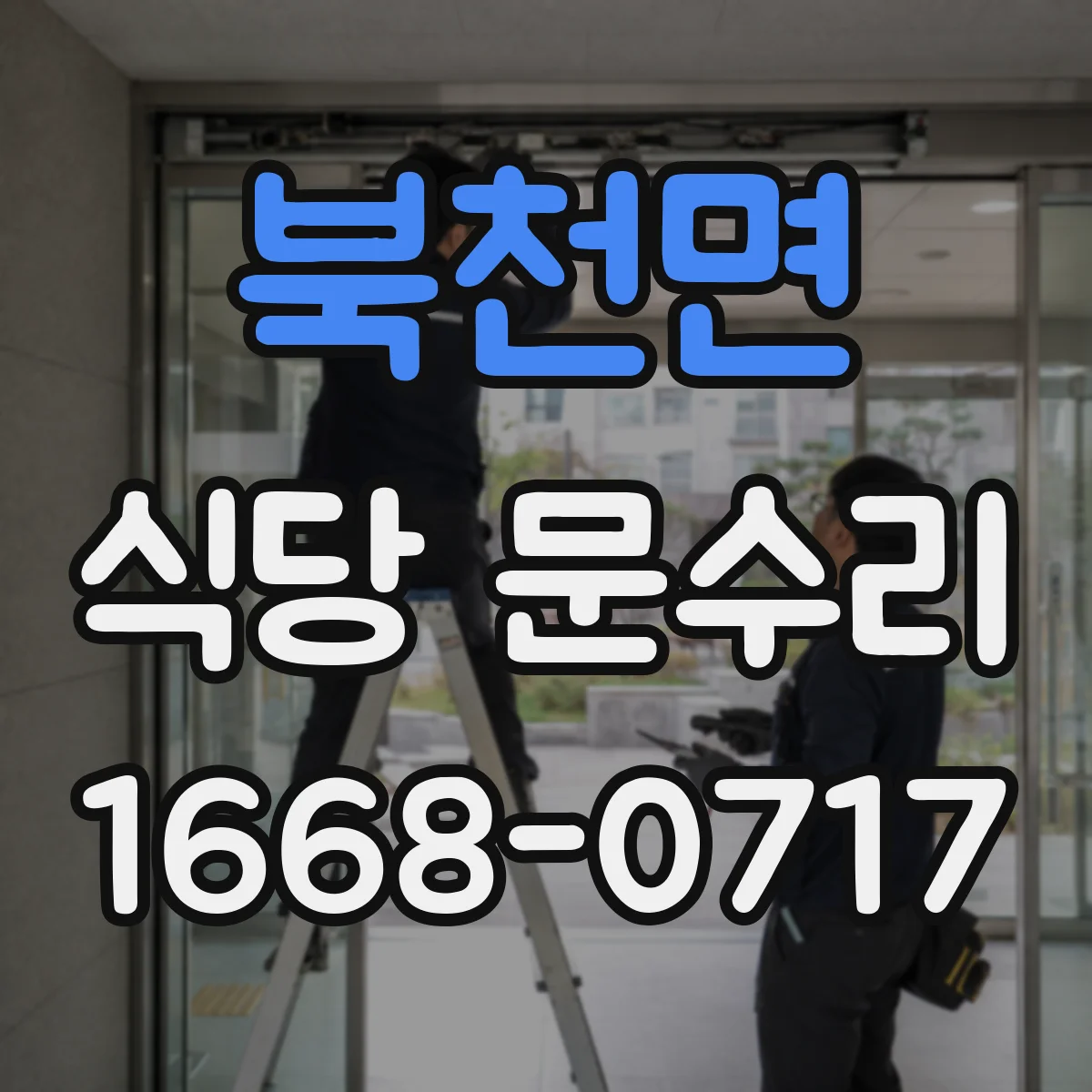 북천면 식당 문수리