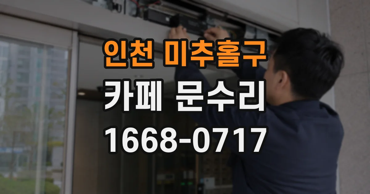 인천 미추홀구 카페 문수리