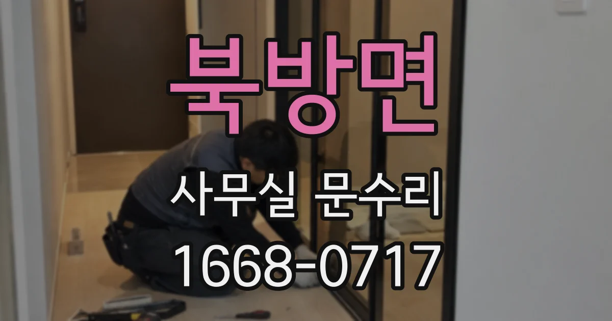 북방면 사무실 문수리