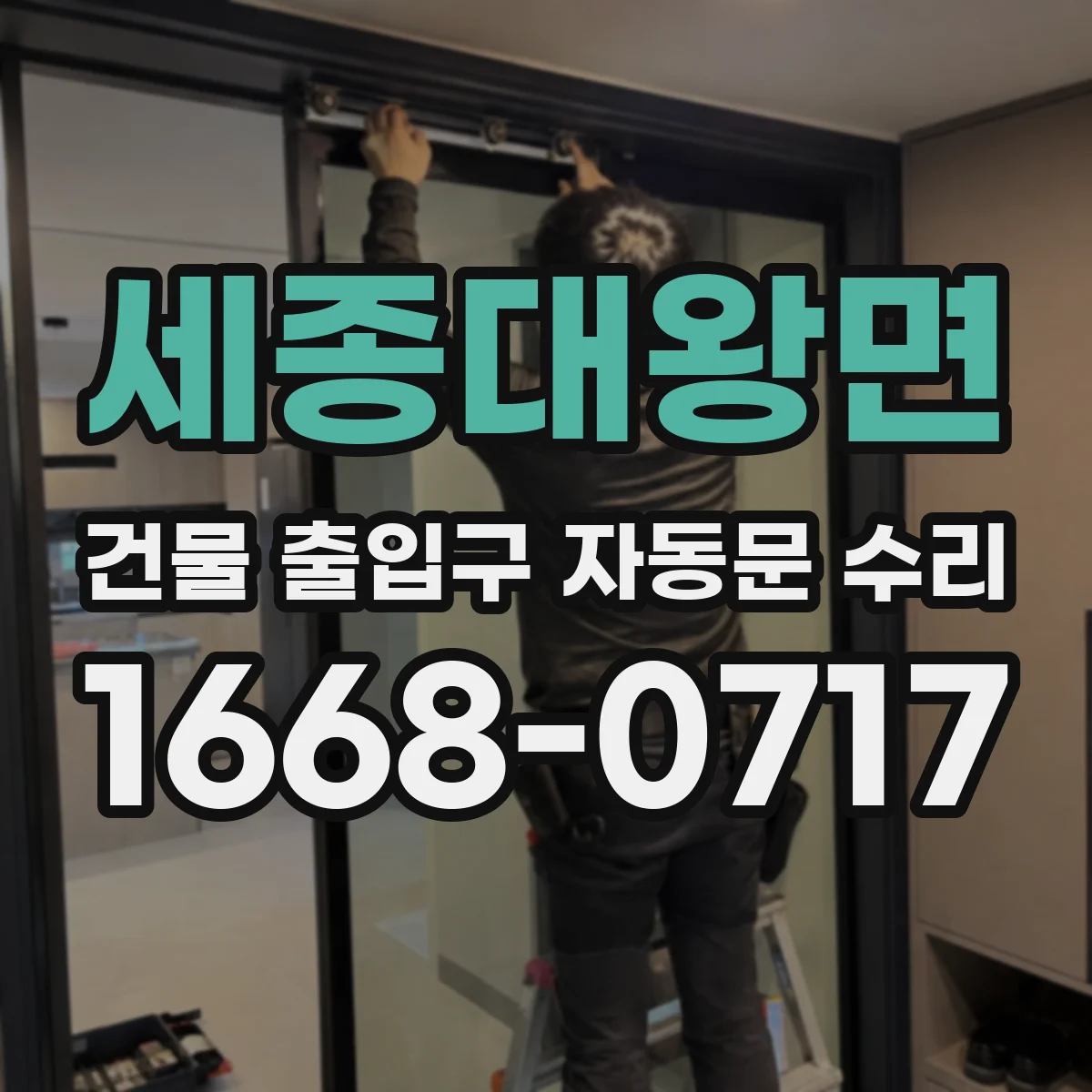 세종대왕면 건물 출입구 자동문 수리