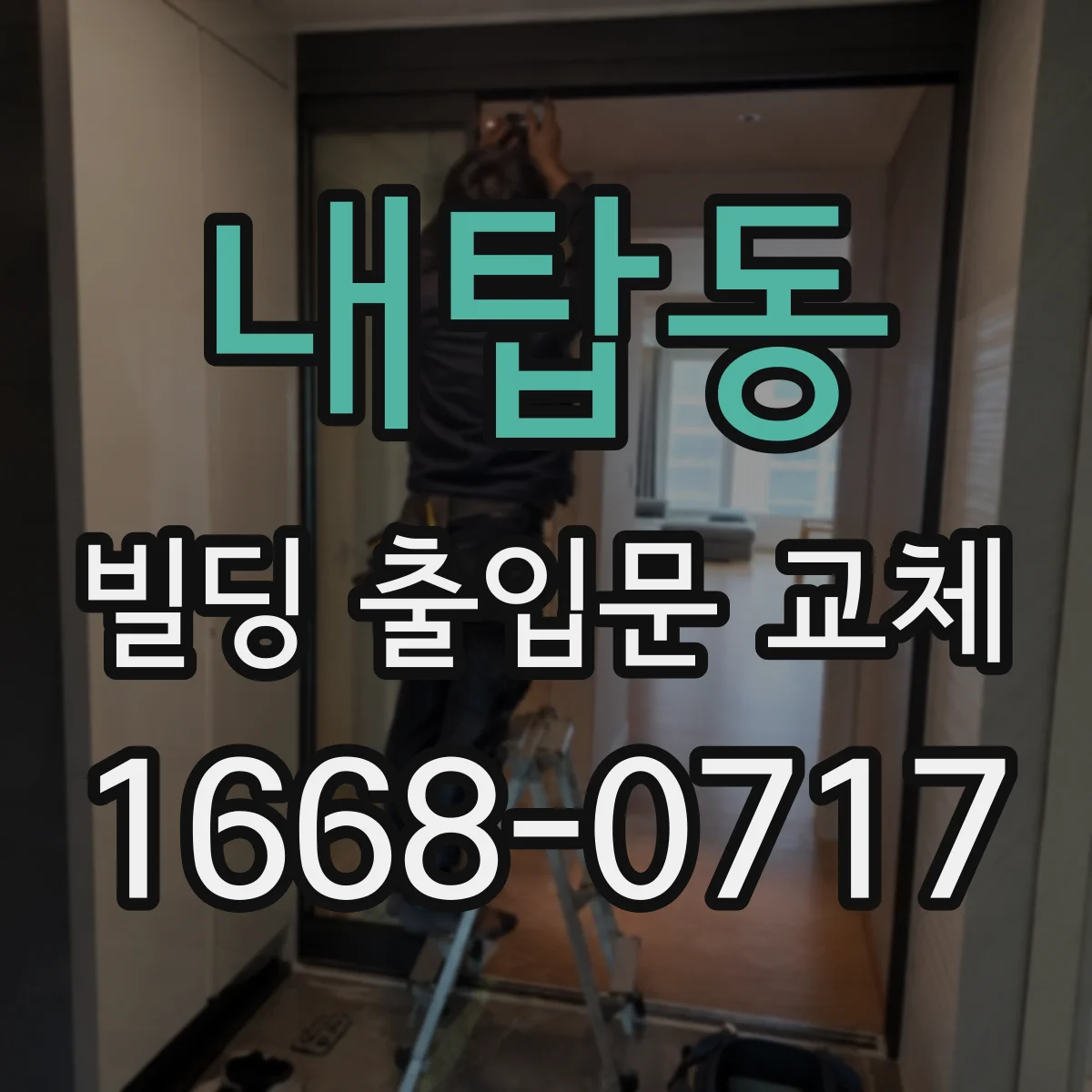 내탑동 빌딩 출입문 교체