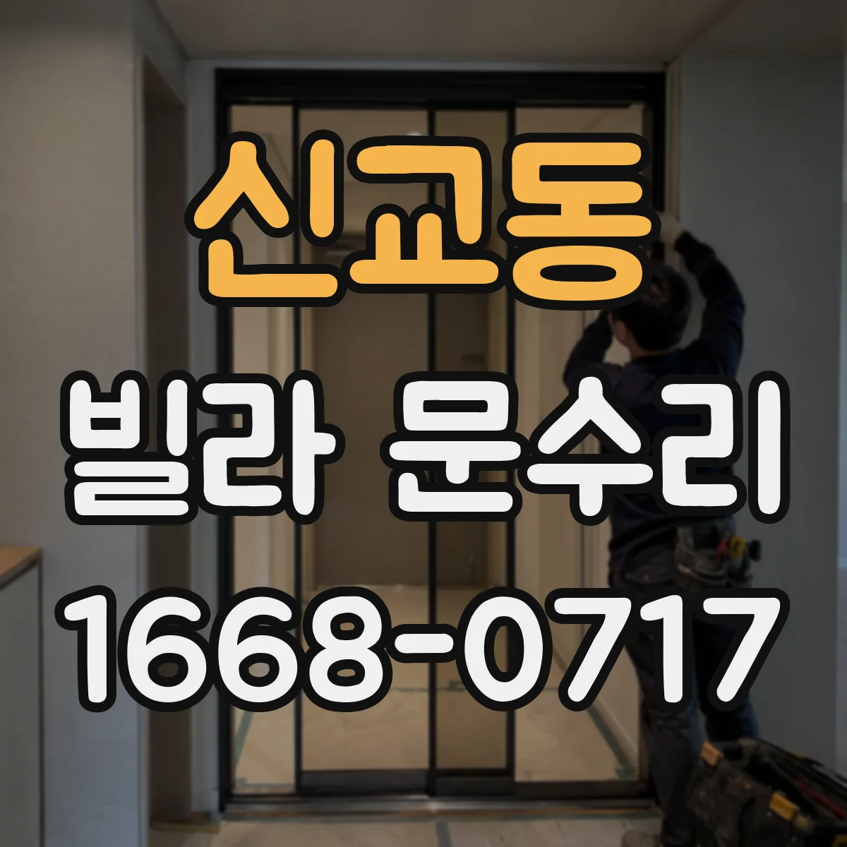 신교동 빌라 문수리 도어락 잠금장치 고장 의심 신호 정리