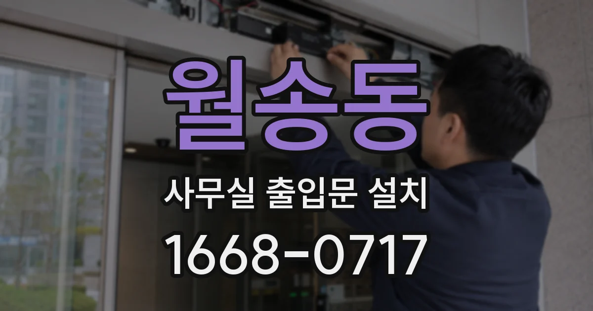 월송동 사무실 출입문 설치