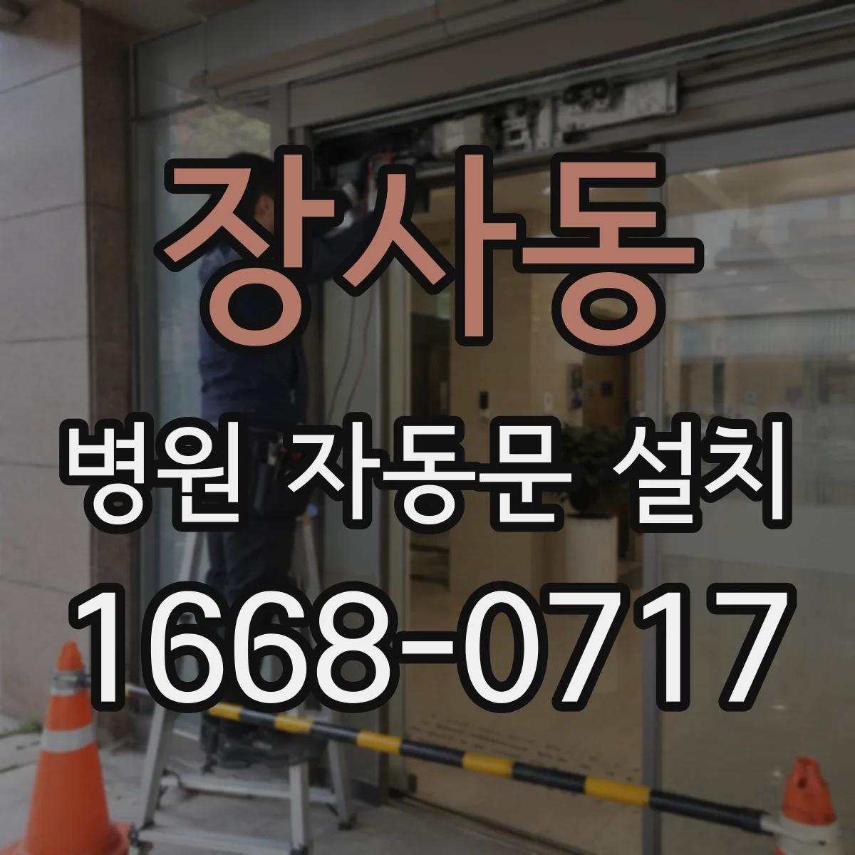 장사동 병원 자동문 설치