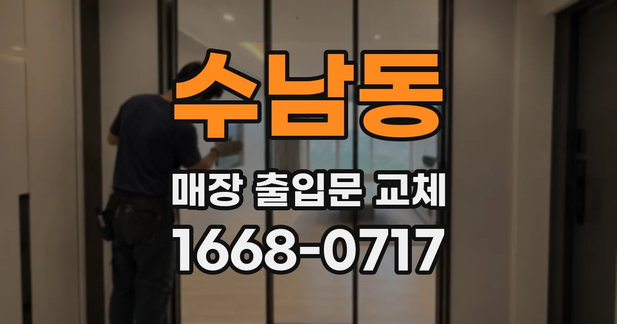 수남동 매장 출입문 교체