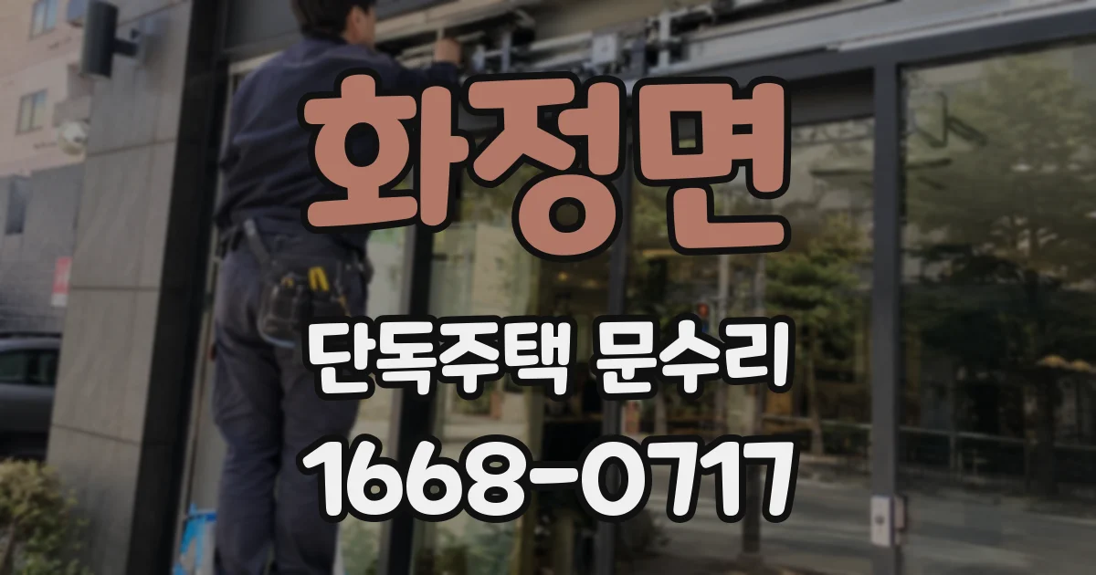 화정면 단독주택 문수리