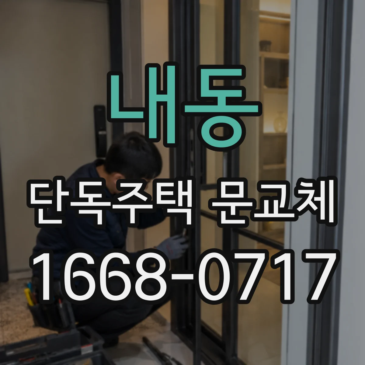 내동 단독주택 문교체