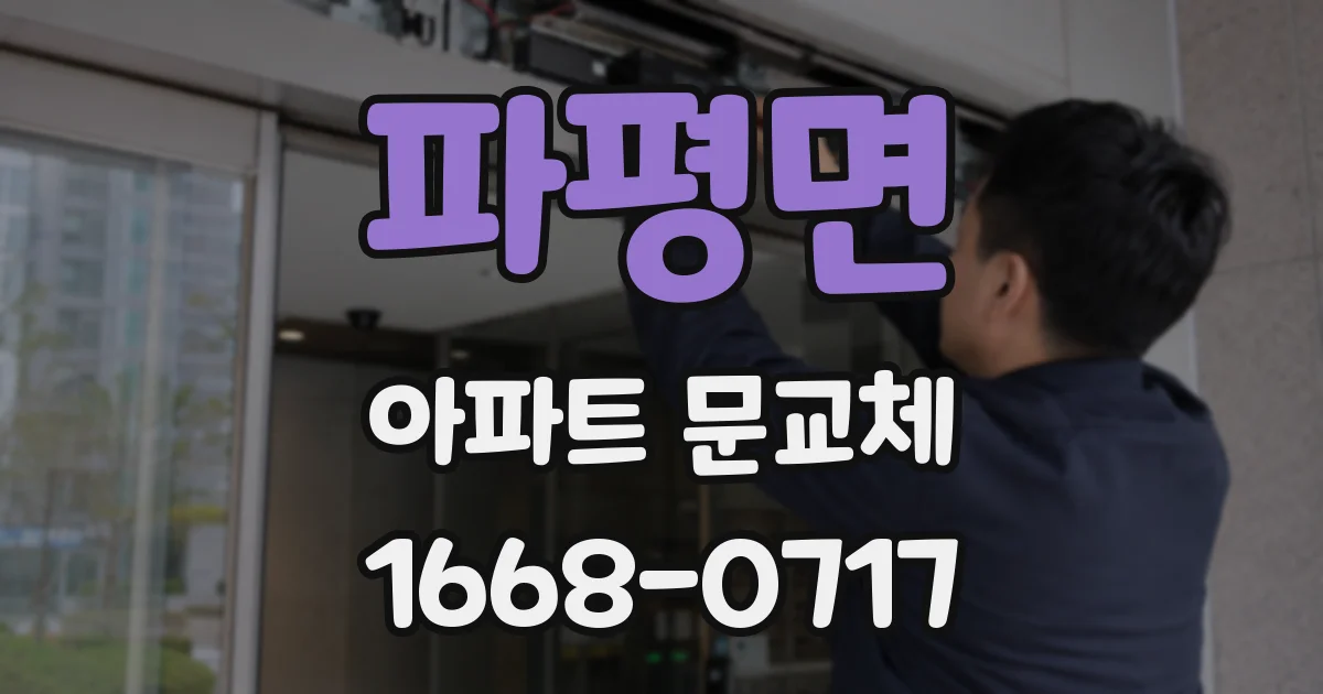 파평면 아파트 문교체