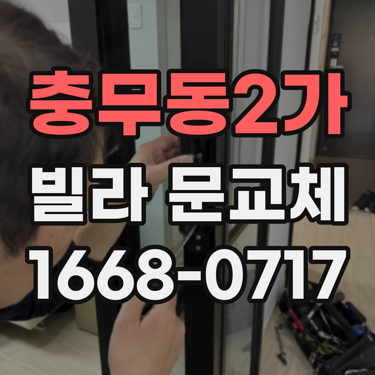 충무동2가 빌라 문교체