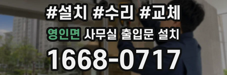 영인면 사무실 출입문 설치