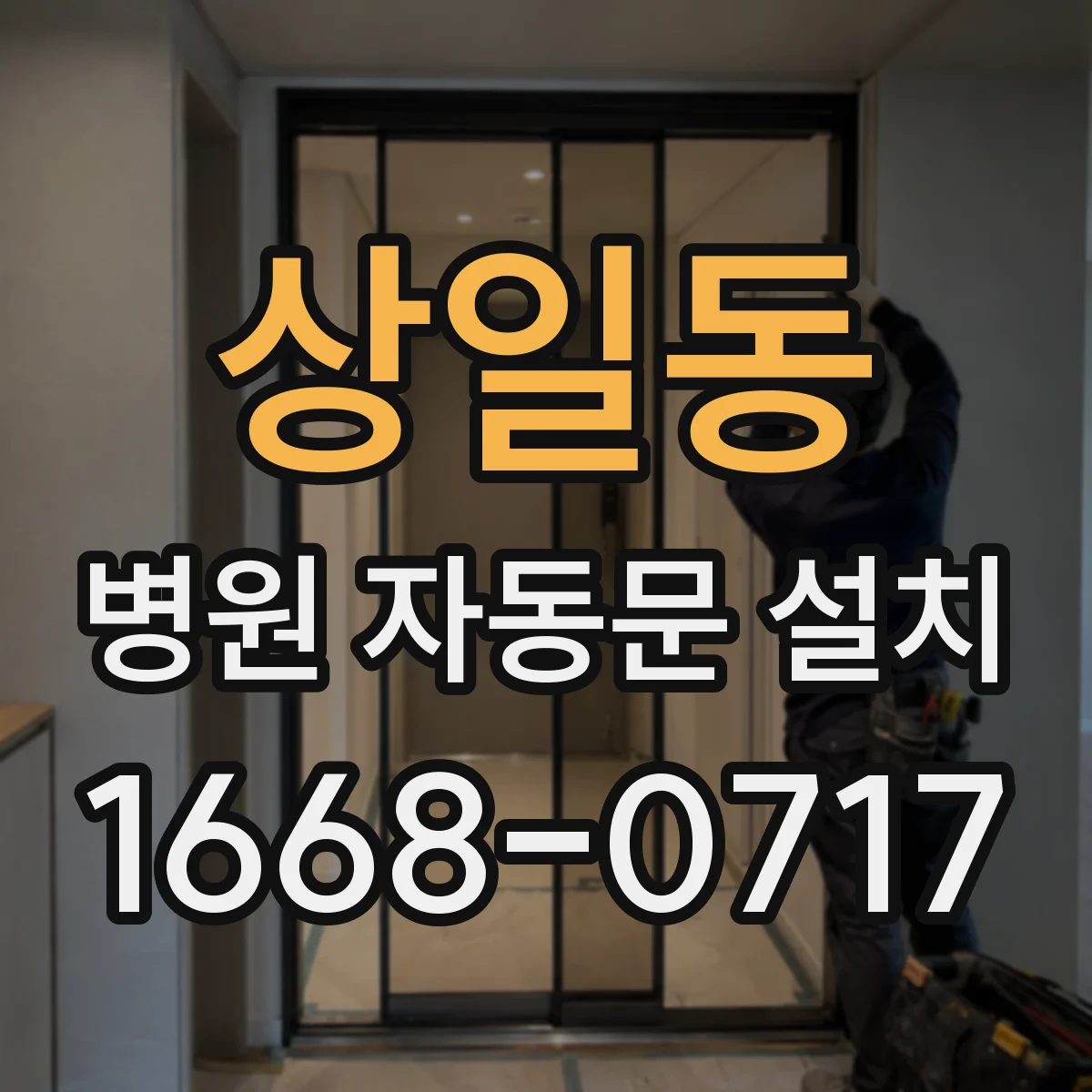 상일동 병원 자동문 설치