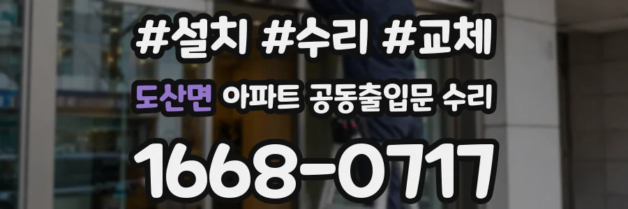 도산면 아파트 공동출입문 수리