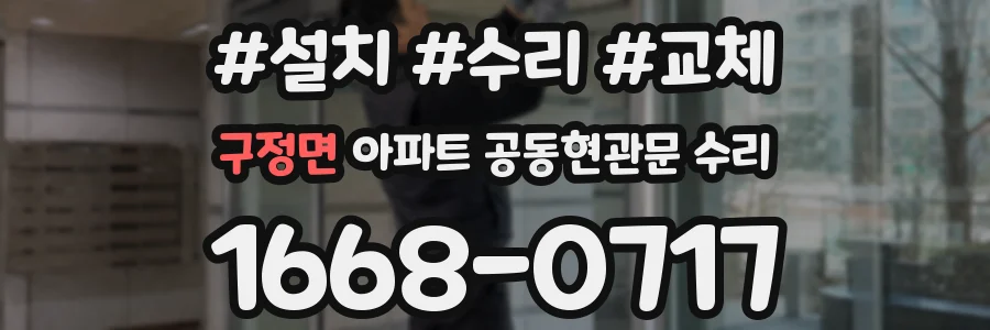 구정면 아파트 공동현관문 수리
