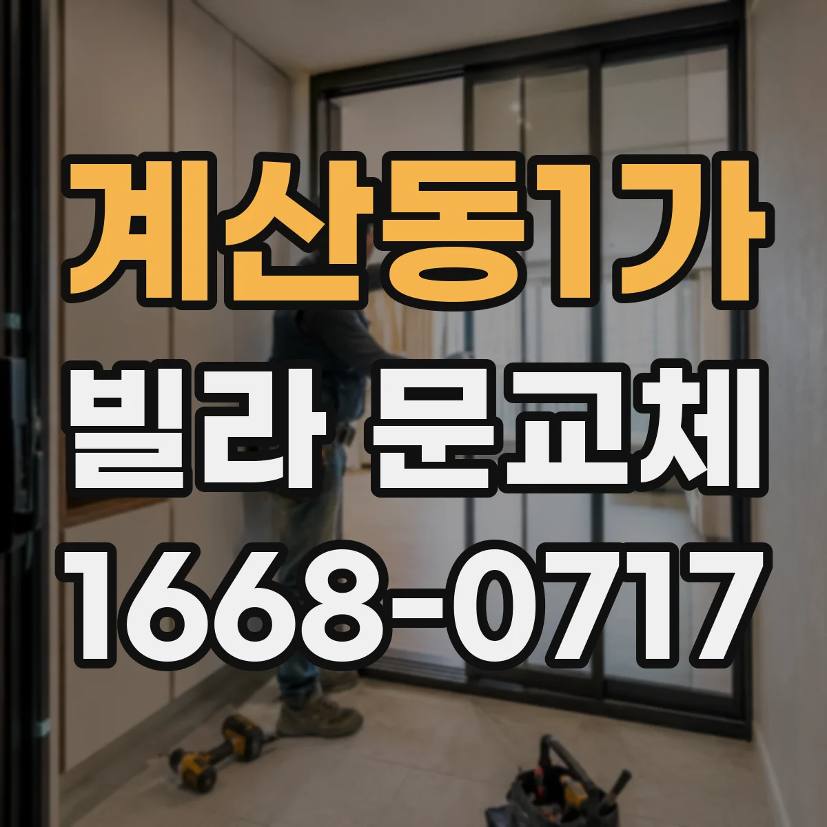 계산동1가 빌라 문교체