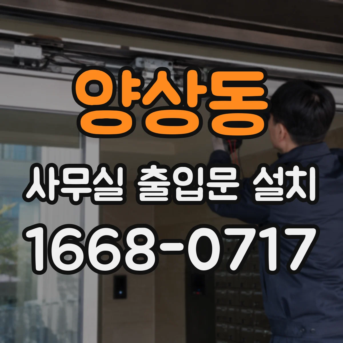 양상동 사무실 출입문 설치