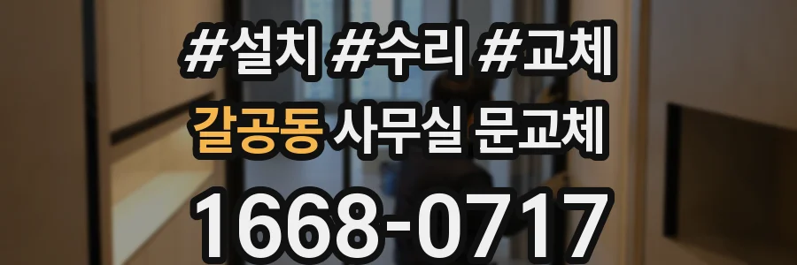 갈공동 사무실 문교체