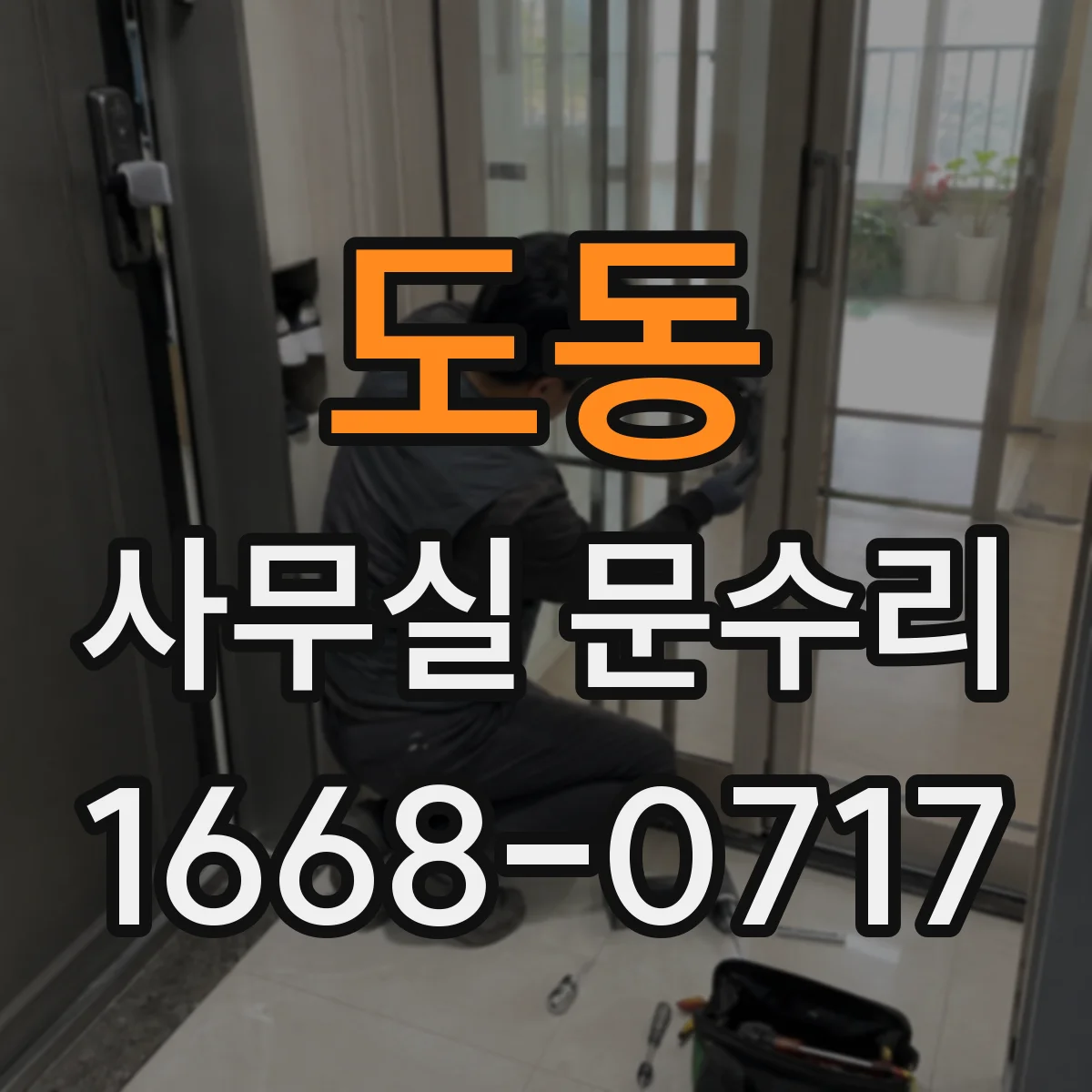 도동 사무실 문수리
