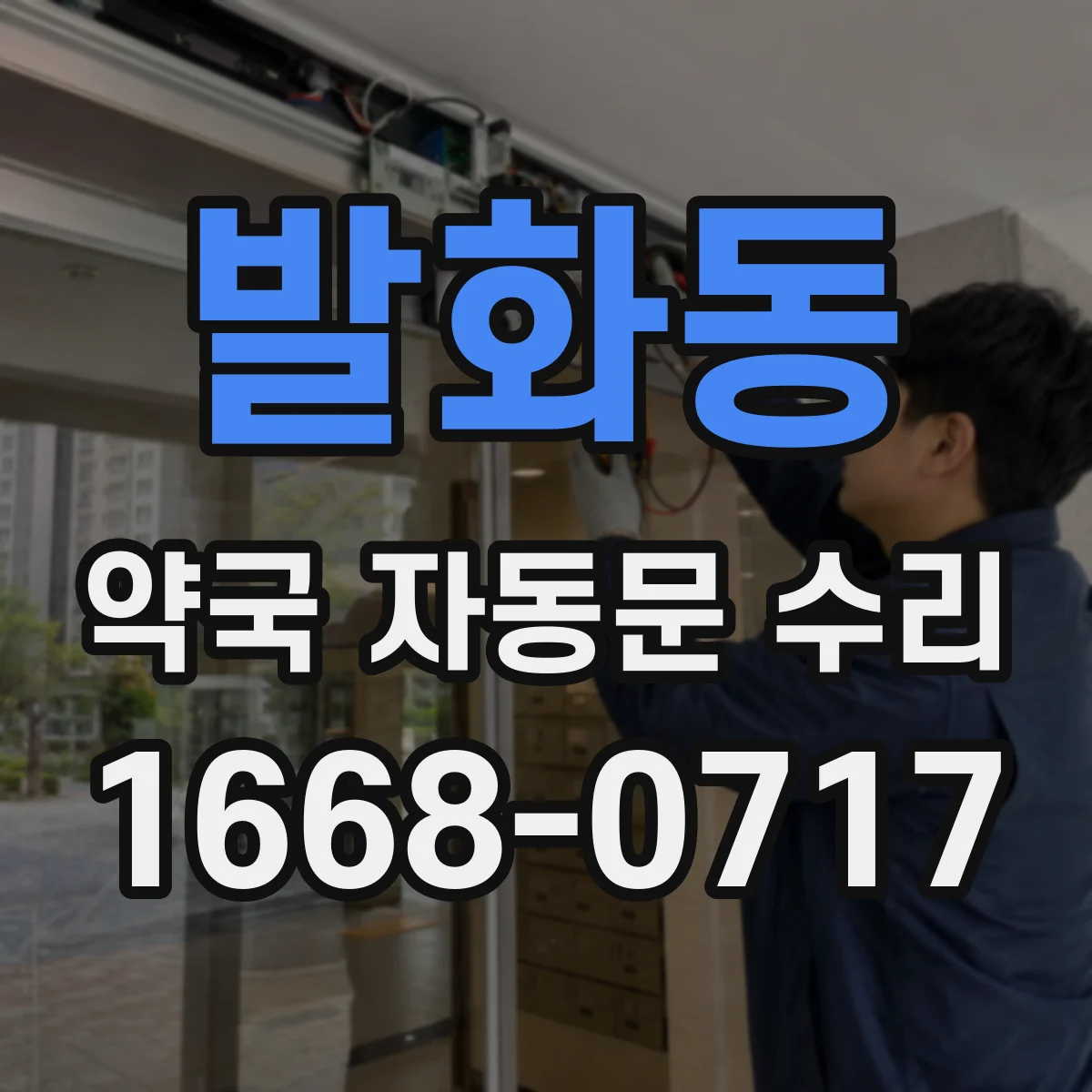 발화동 약국 자동문 수리