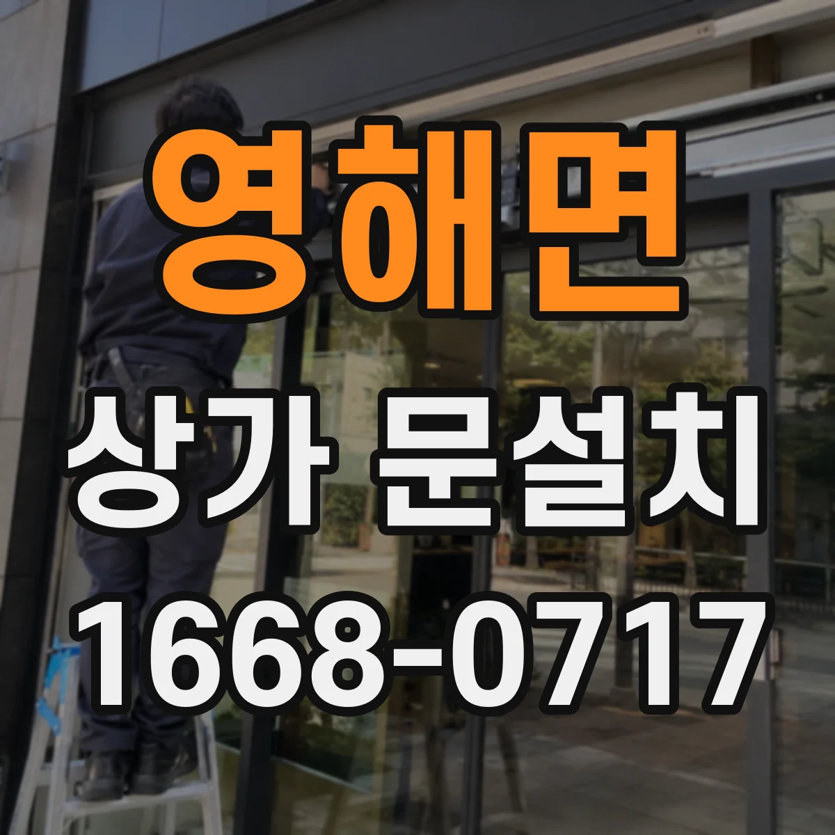 영해면 상가 문설치