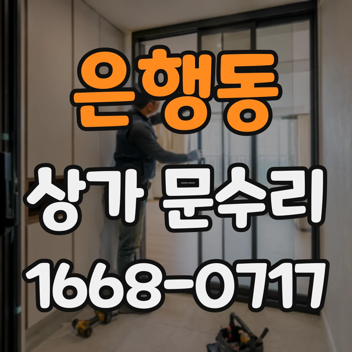은행동 상가 문수리