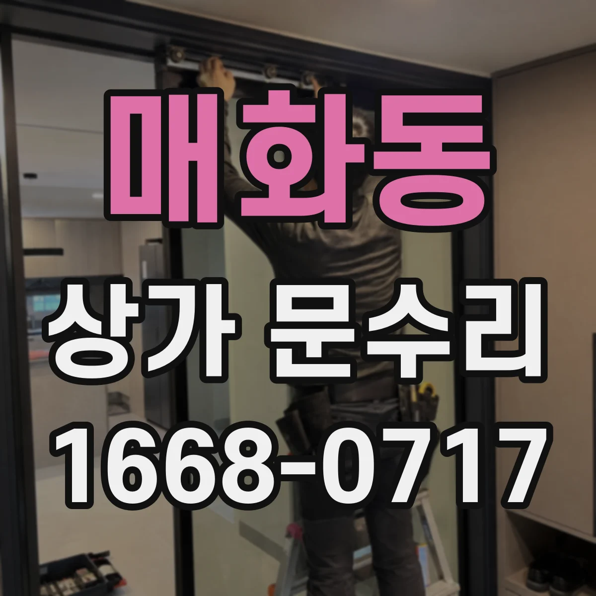 매화동 상가 문수리