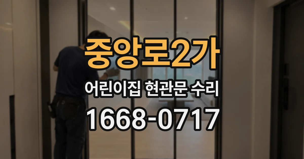 중앙로2가 어린이집 현관문 수리