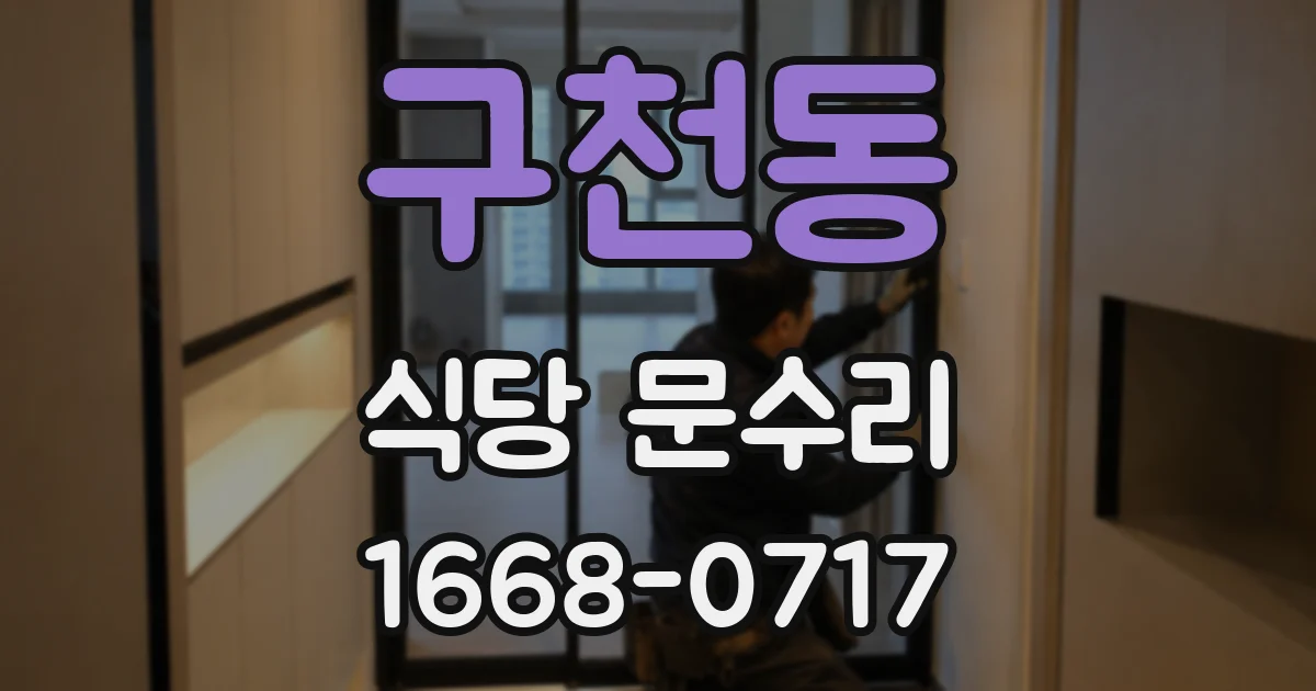 구천동 식당 문수리