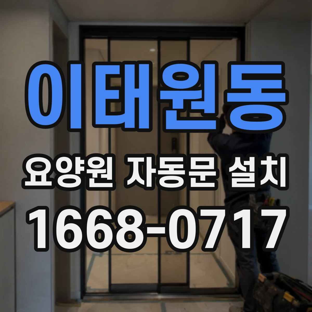 이태원동 요양원 자동문 설치