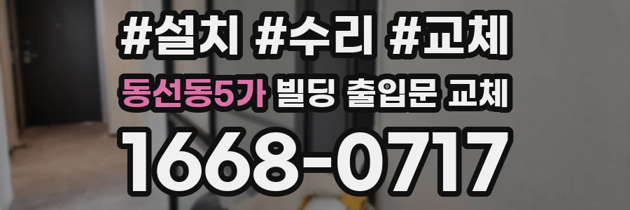 동선동5가 빌딩 출입문 교체