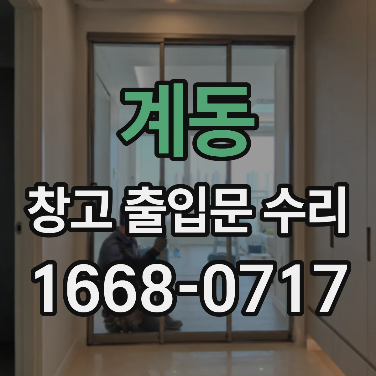 계동 창고 출입문 수리