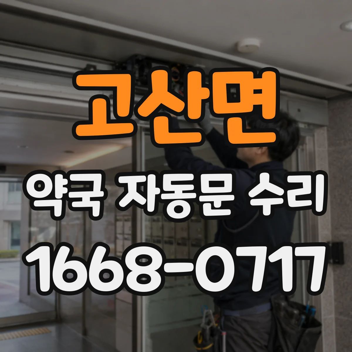 고산면 약국 자동문 수리