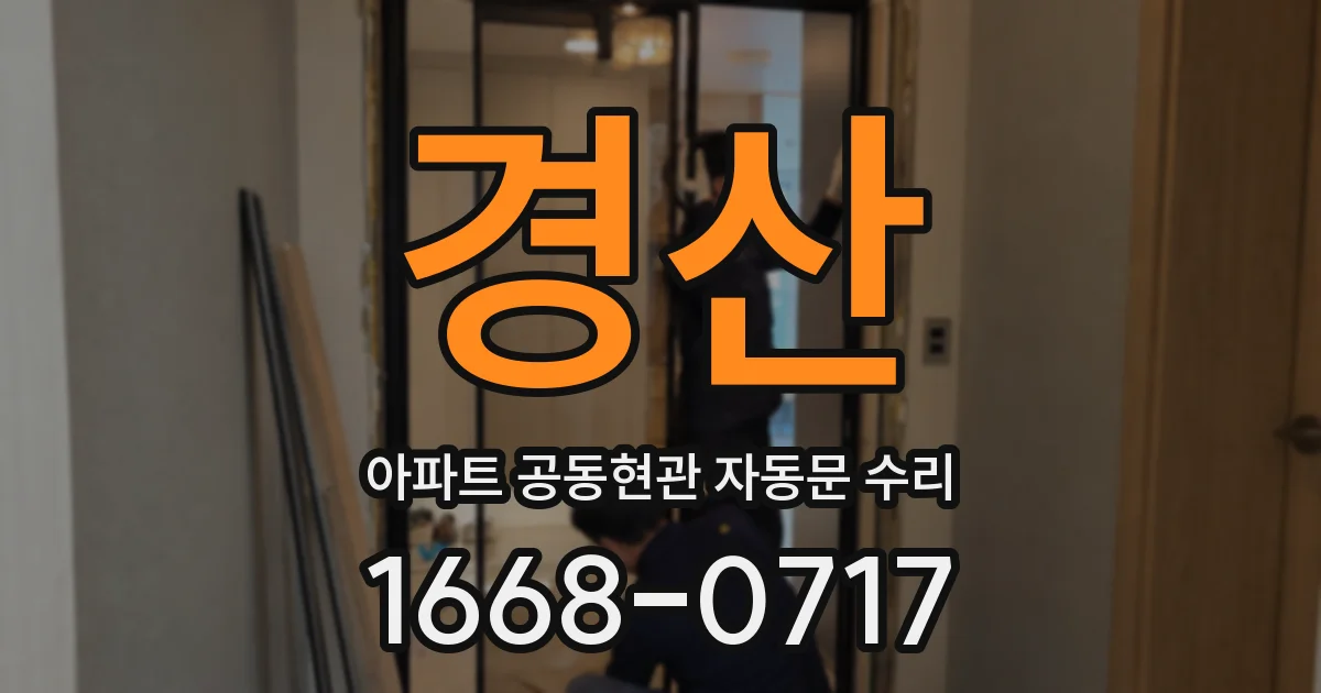 경산 아파트 공동현관 자동문 수리