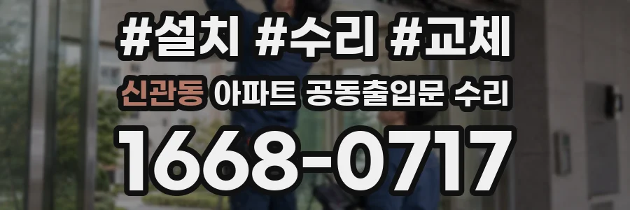 신관동 아파트 공동출입문 수리