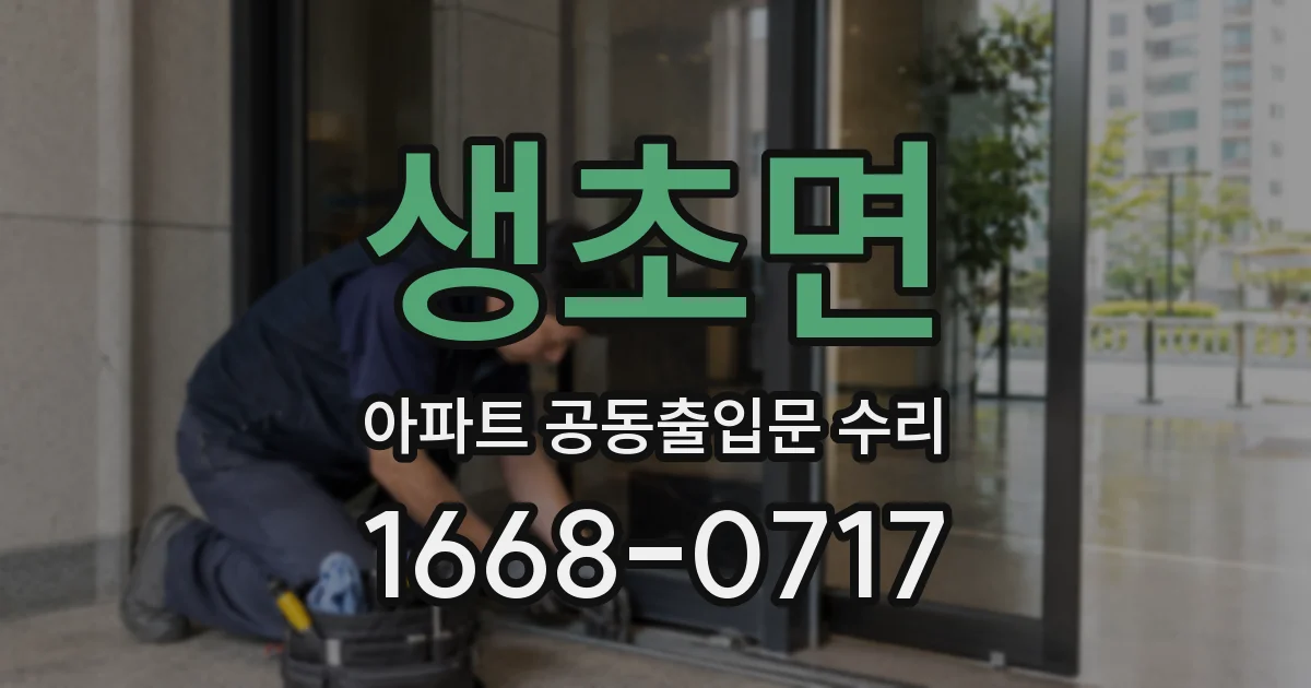생초면 아파트 공동출입문 수리