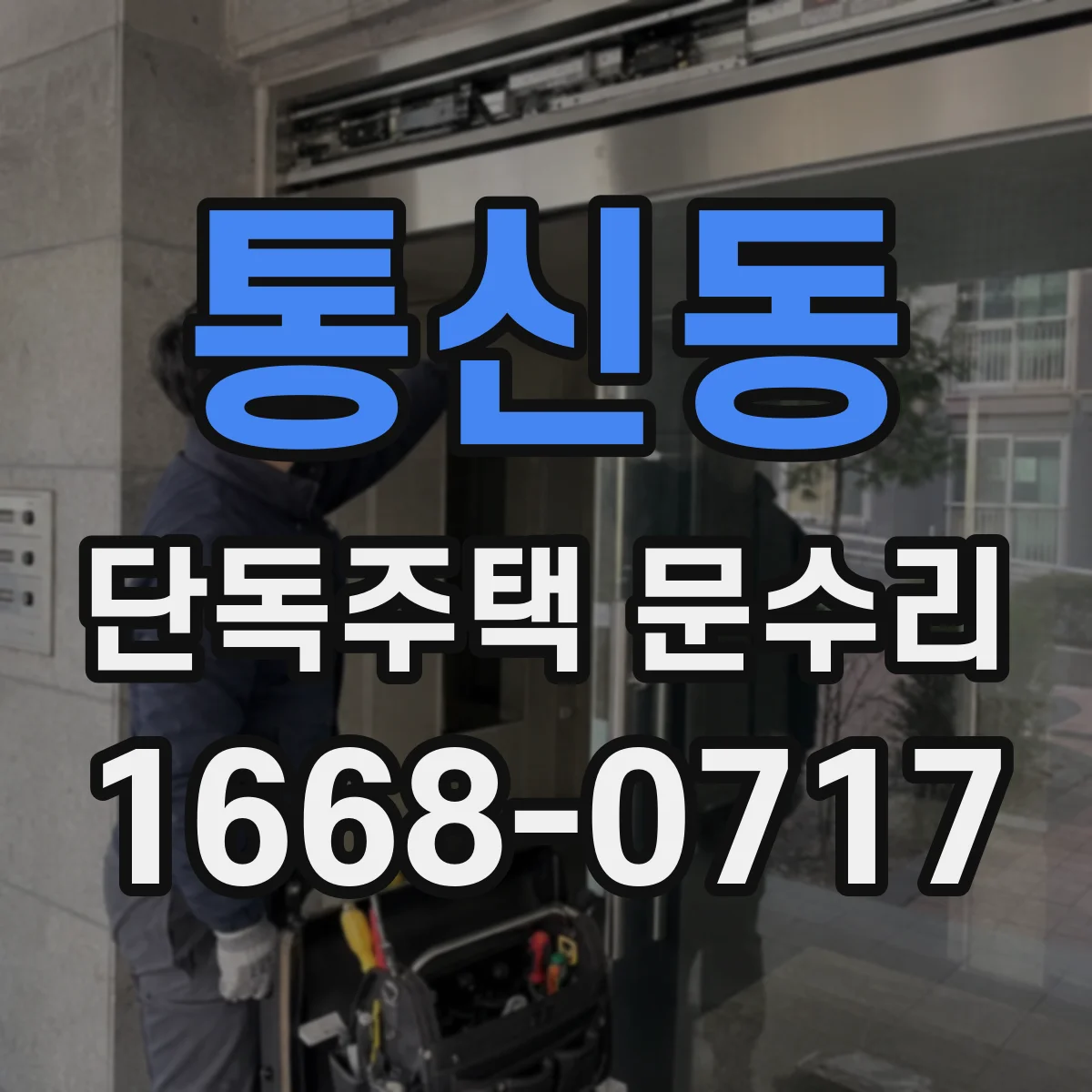 통신동 단독주택 문수리