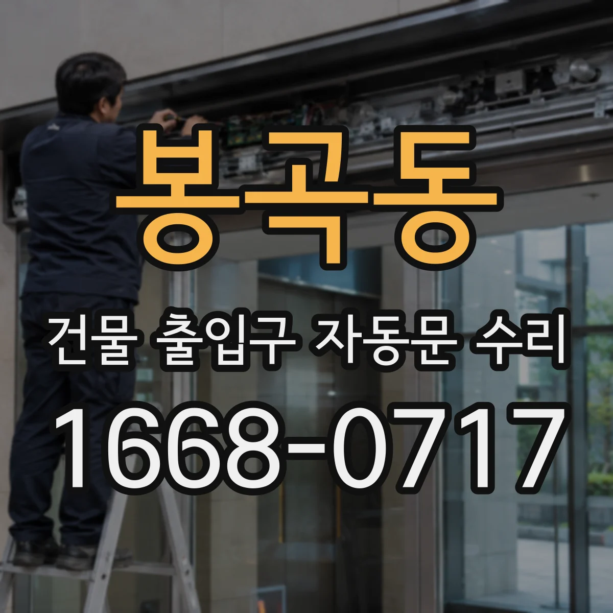 봉곡동 건물 출입구 자동문 수리