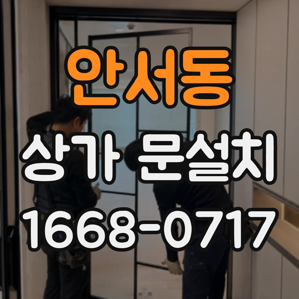 안서동 상가 문설치