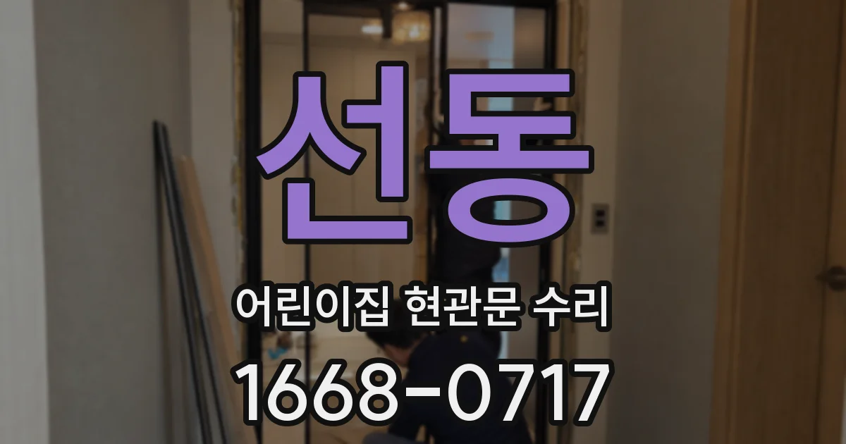 선동 어린이집 현관문 수리