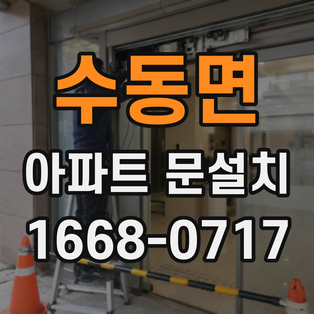 수동면 아파트 문설치
