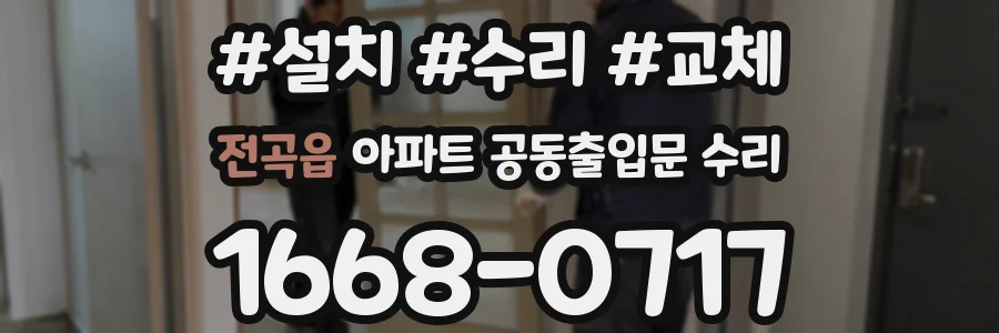 전곡읍 아파트 공동출입문 수리