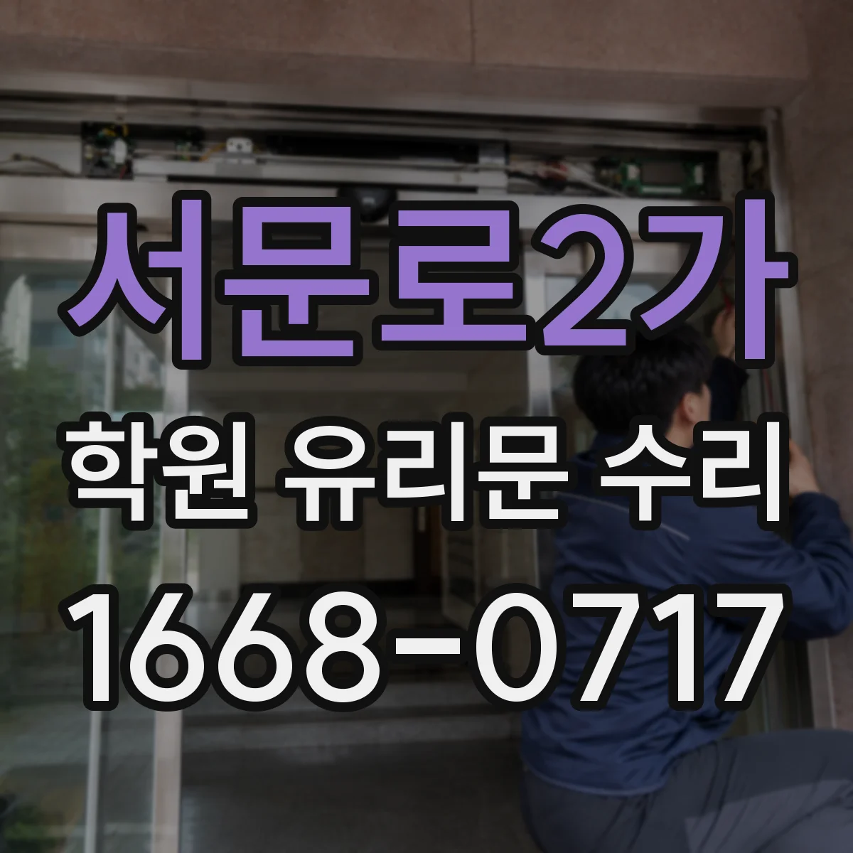 서문로2가 학원 유리문 수리