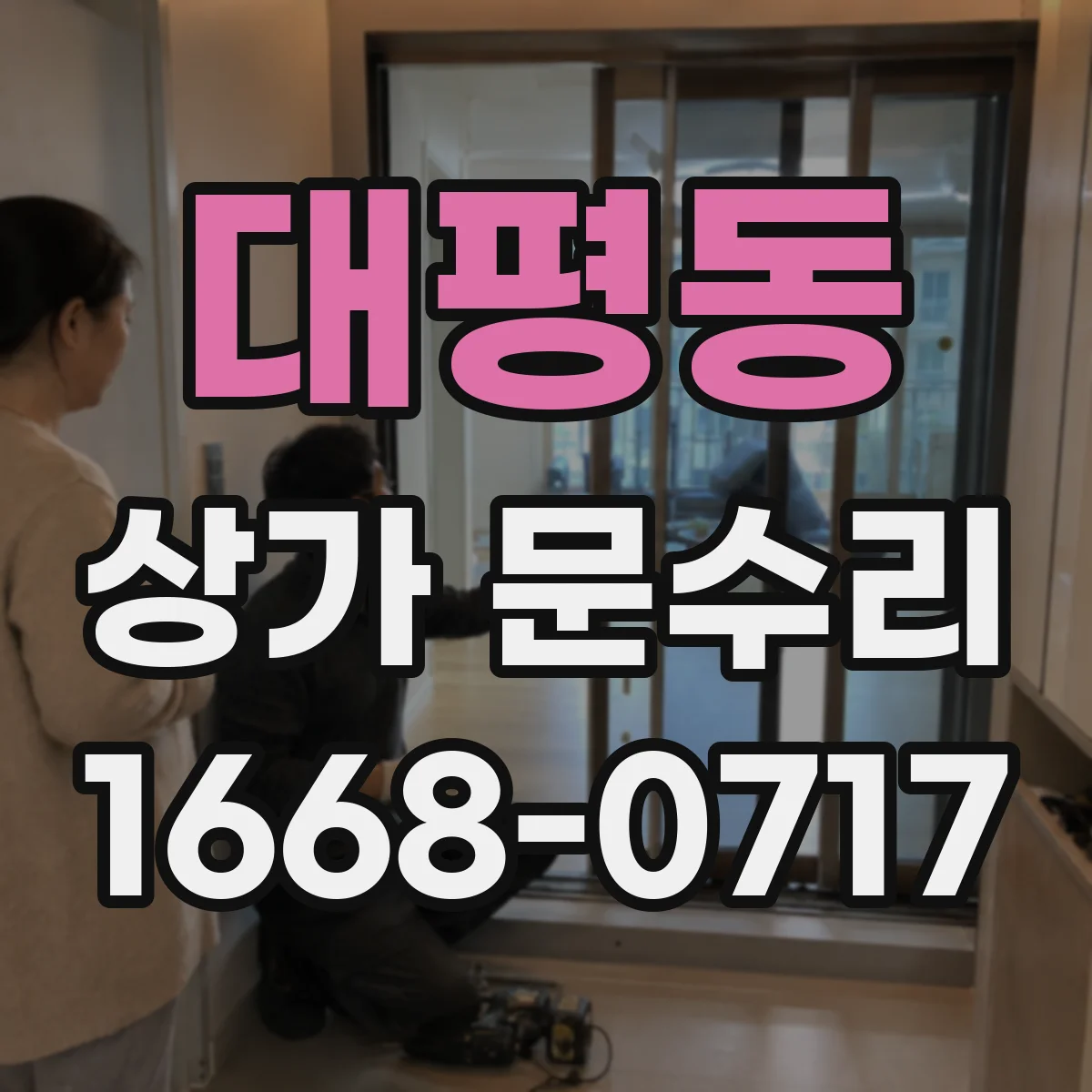 대평동 상가 문수리