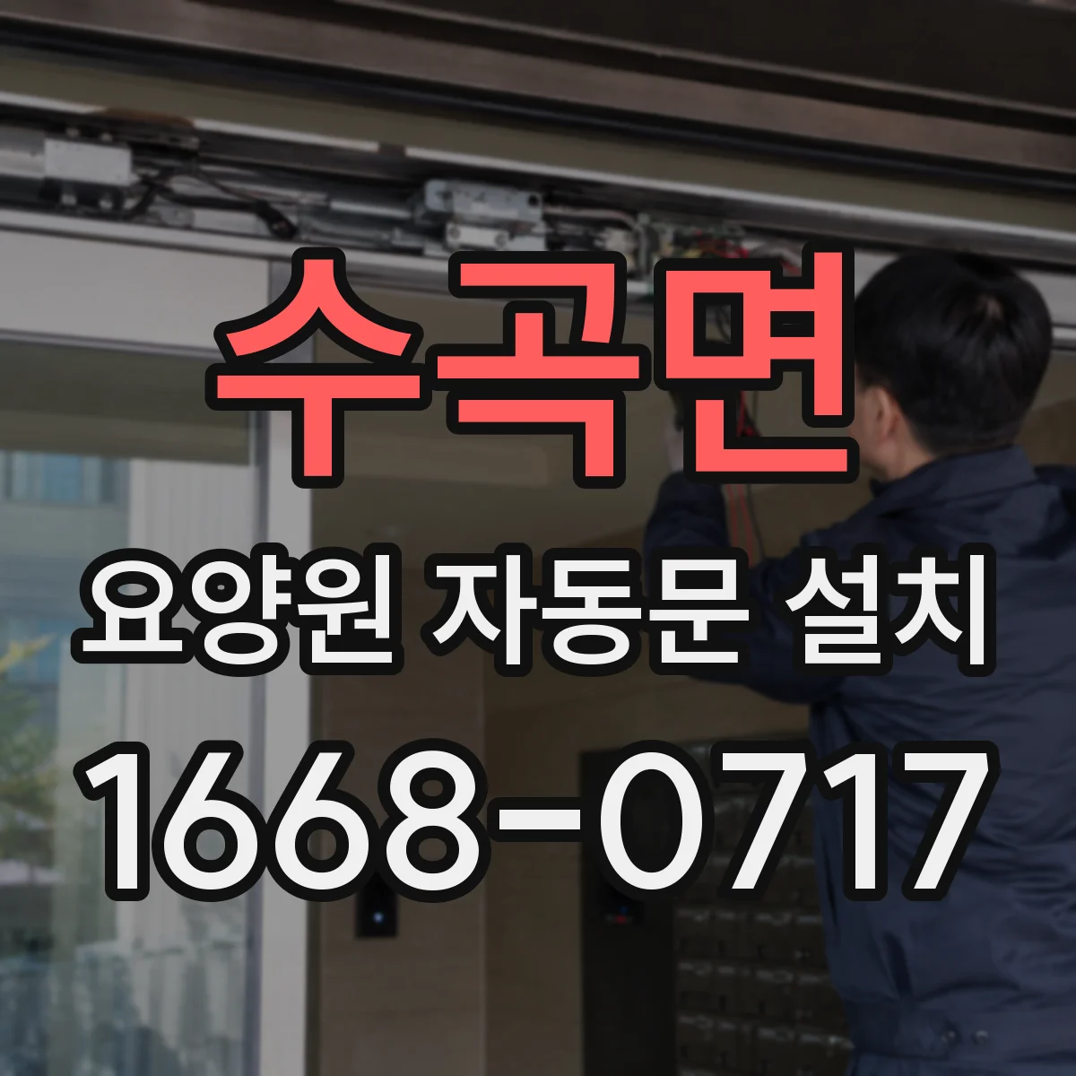 수곡면 요양원 자동문 설치