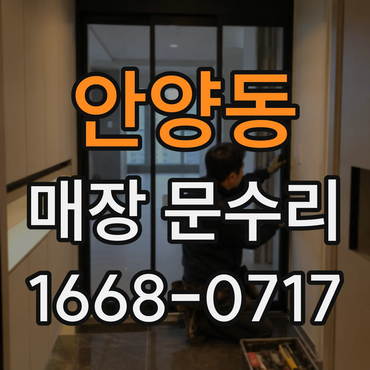 안양동 매장 문수리