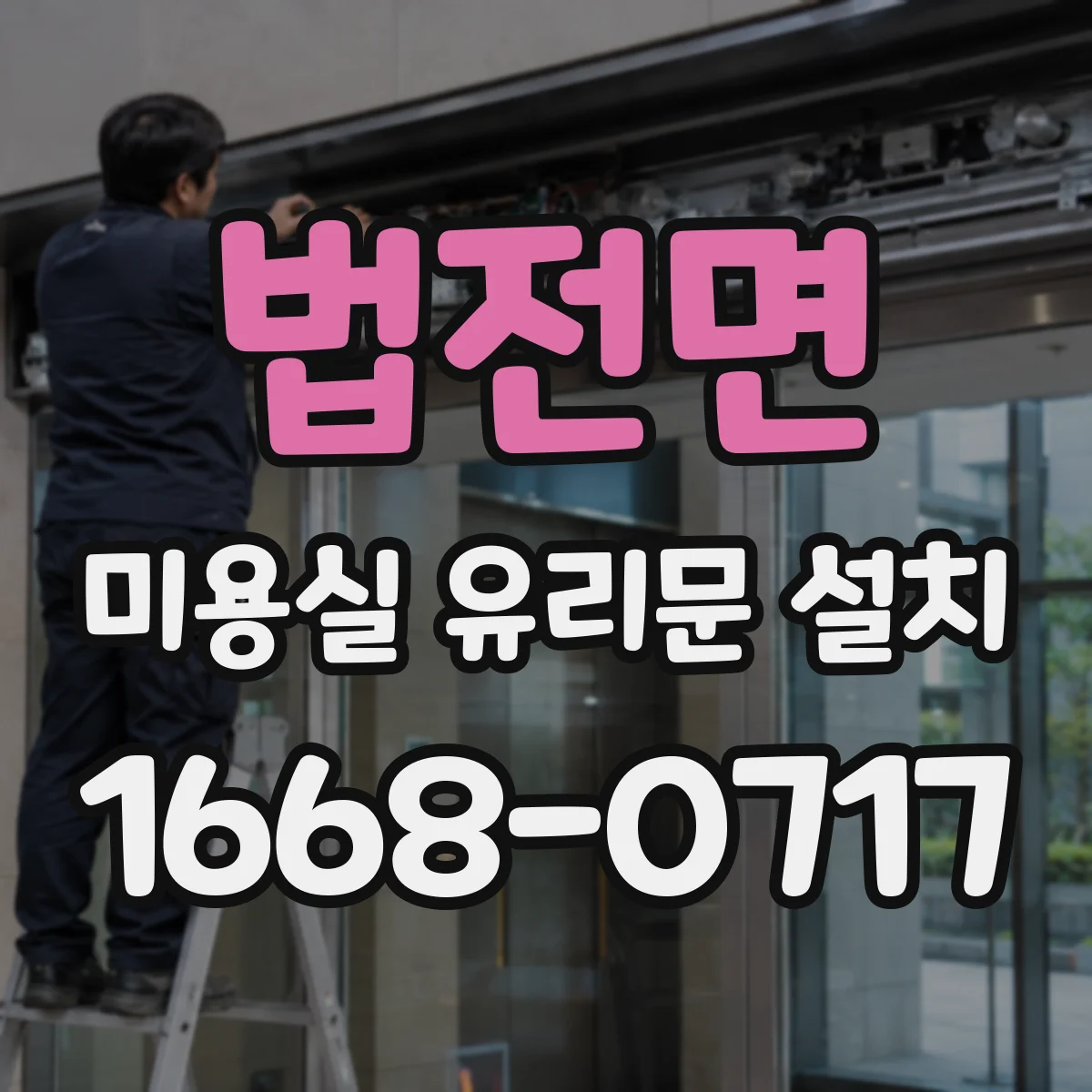 법전면 미용실 유리문 설치