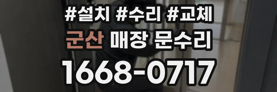 군산 매장 문수리