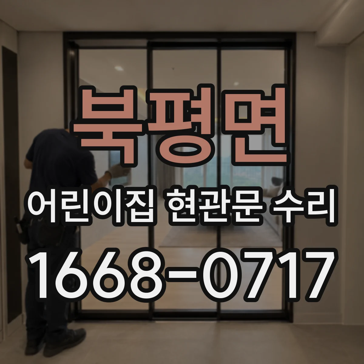 북평면 어린이집 현관문 수리