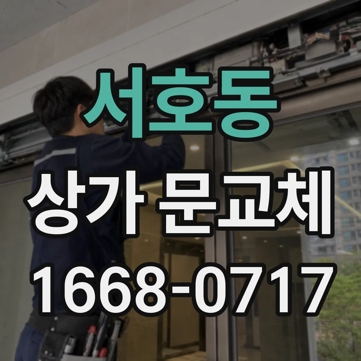 서호동 상가 문교체